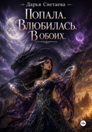 Попала. Влюбилась. В обоих
