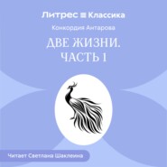 Две жизни. Часть 1