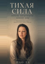 Тихая сила: почему интроверты меняют мир.