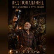 Дед-попаданец. Орки, самогон и путь домой