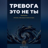 Тревога это не ты. 25 техник, что бы вернуть покой за 21 день