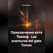 Приключения кота Томаса. Las aventuras del gato Tomas