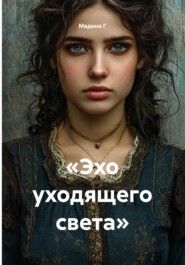 «Эхо уходящего света»