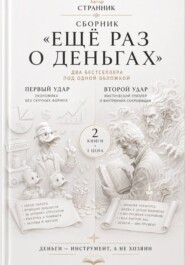 Сборник «Ещё раз о деньгах»