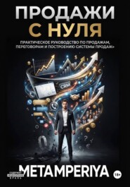 Продажи с нуля