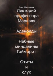 Лекторий профессора Мариэля Аденоиды Нёбные миндалины Гайморит Отиты и слух