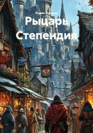 Рыцарь Степендия
