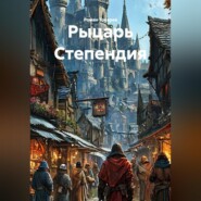 Рыцарь Степендия