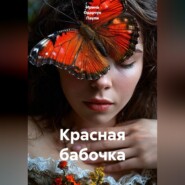 Красная бабочка
