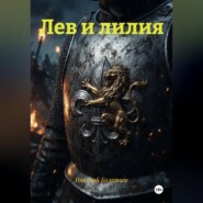 Лев и лилия