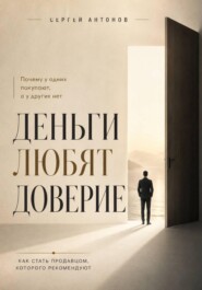 Деньги любят доверие. Почему у одних покупают, а у других нет
