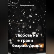 Любовь на грани безрассудства