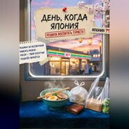 Что-то пошло не так. День, когда Япония решила воспитать туриста