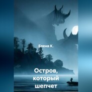 Остров, который шепчет грехи