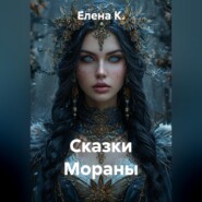 Сказки Мораны