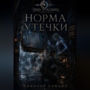 Норма утечки