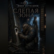 Слепая зона