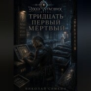 Тридцать первый мёртвый