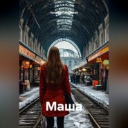 Маша
