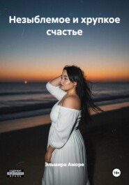 Незыблемое и хрупкое счастье