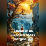 «Записки на широких полях (marginalia)»