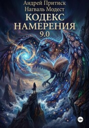 Кодекс Намерения 9.0