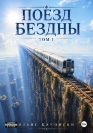 Поезд Бездны