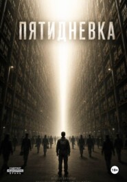 Пятидневка