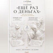 Сборник «Ещё раз о деньгах»