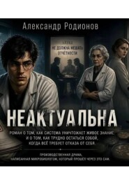 Неактуальна