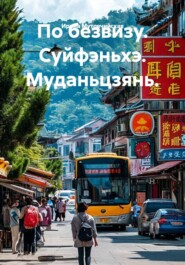 По безвизу. Суйфэньхэ. Муданьцзянь.