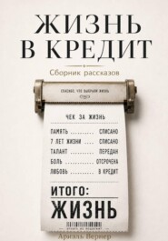 Жизнь в кредит