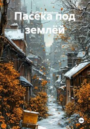 Пасека под землёй