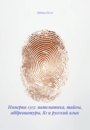 Империя 1313: математика, тайны, аббревиатуры, R1 и русский язык