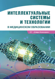 Интеллектуальные системы и технологии в медицинском образовании