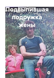 Подвыпившая подружка жены