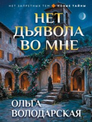 Нет дьявола во мне