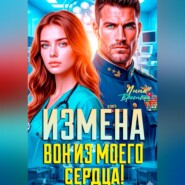 Измена. Вон из моего сердца!