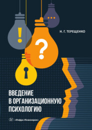 Введение в организационную психологию