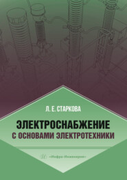 Электроснабжение с основами электротехники
