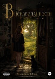 В неизведанности