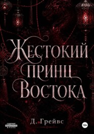 Жестокий принц Востока