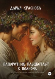 Папоротник расцветает на рассвете