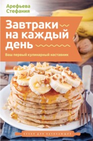 Завтраки на каждый день. Ваш первый кулинарный наставник