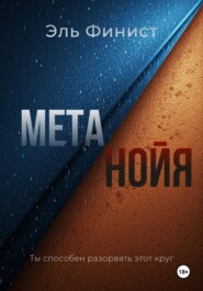 Метанойя