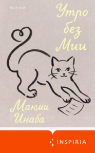 Утро без Мии