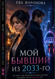 Мой бывший из 2033-го