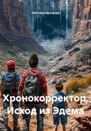 Хронокорректор. Исход из Эдема