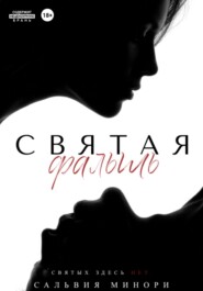 Святая фальшь