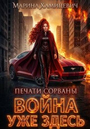 Война уже здесь